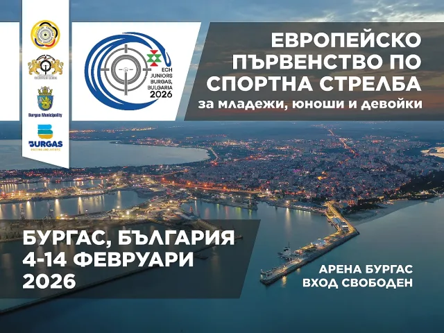 Бургас ще бъде домакин на Европейско първенство по спортна стрелба през февруари
