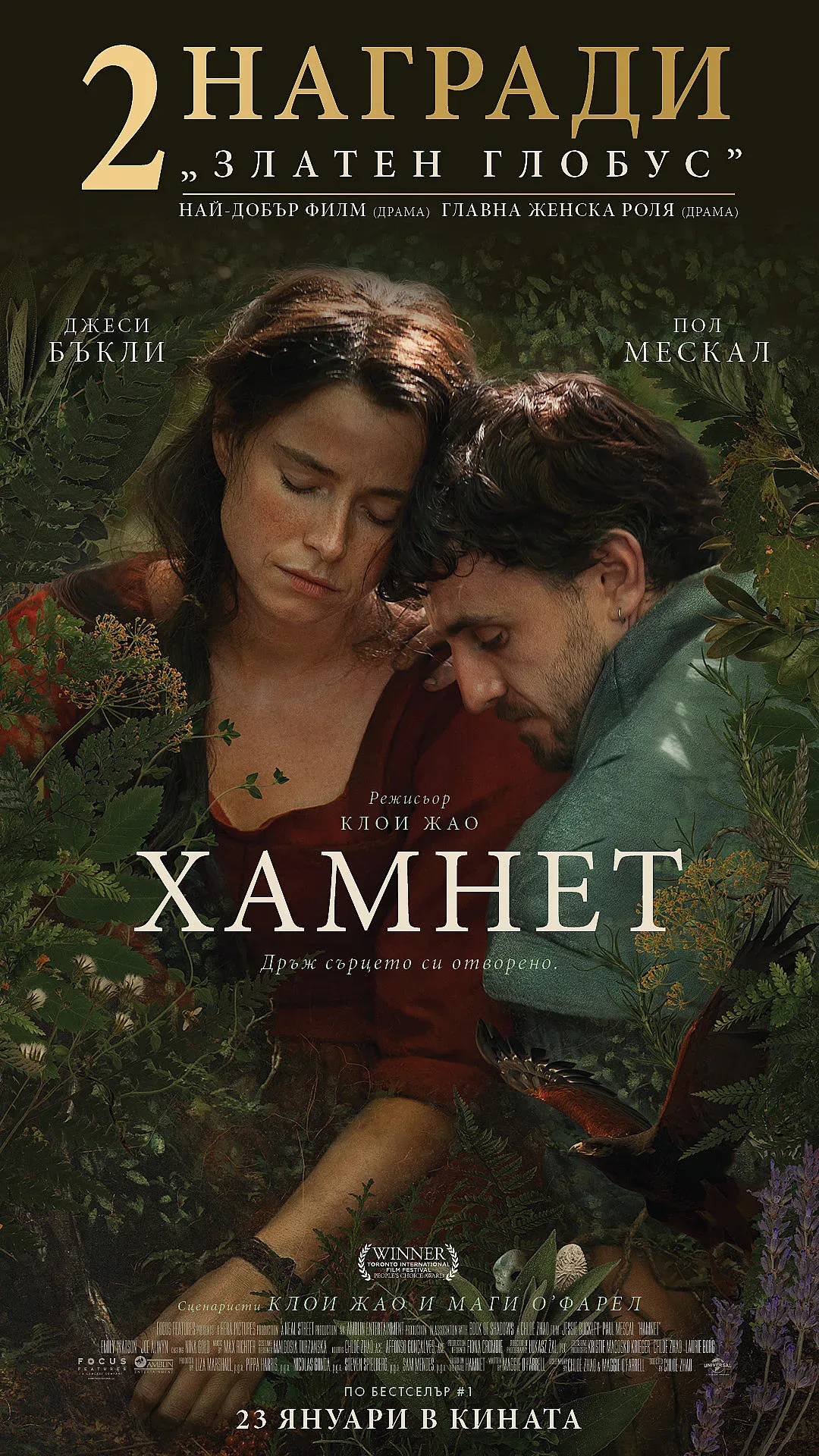 Гледаме "Хамнет", носителят на „Златен глобус“ в кината от 23 януари