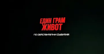 Филмът "Един грам живот" с прожекция в Белоградчик