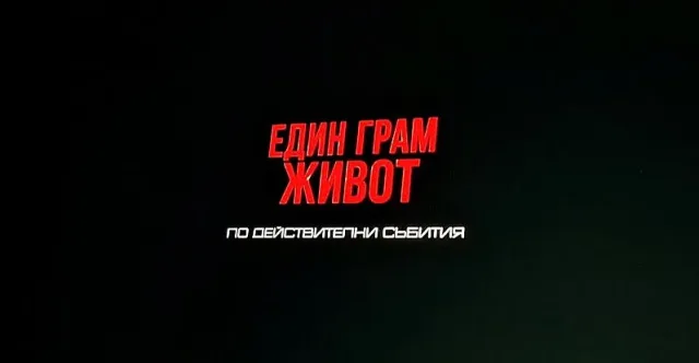 Филмът "Един грам живот" с прожекция в Белоградчик