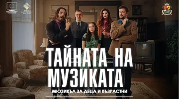 "Тайната на музиката" продължава своя път в Театър "Азарян"