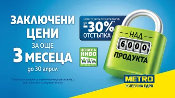 Цени, на които можеш да разчиташ: МЕТРО заключва над 6 000 продукта до края на Април