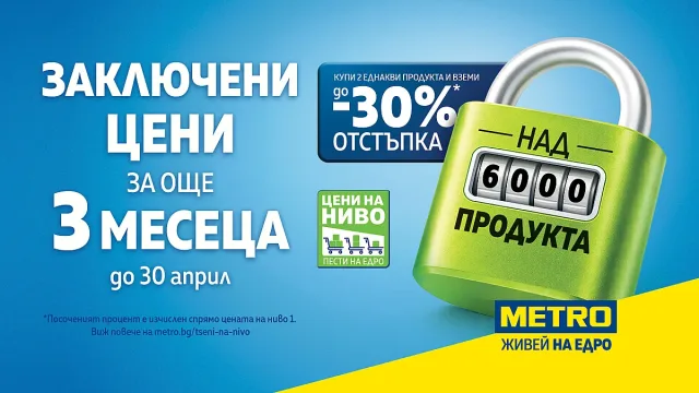 Цени, на които можеш да разчиташ: МЕТРО заключва над 6 000 продукта до края на Април