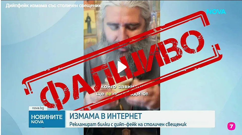 Измама с AI: Как откраднаха лицето на свещеник за фалшиви медикаменти