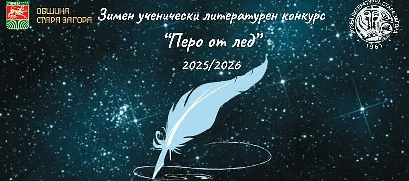 „Перо от лед“ отличава млади литературни таланти в Стара Загора