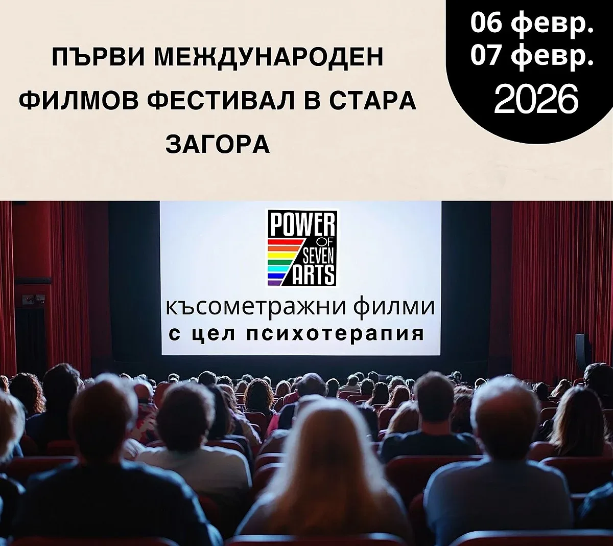 Стара Загора е домакин на първия в България международен фестивал, съчетаващ кино и психотерапия