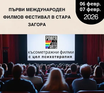 Стара Загора е домакин на първия в България международен фестивал, съчетаващ кино и психотерапия