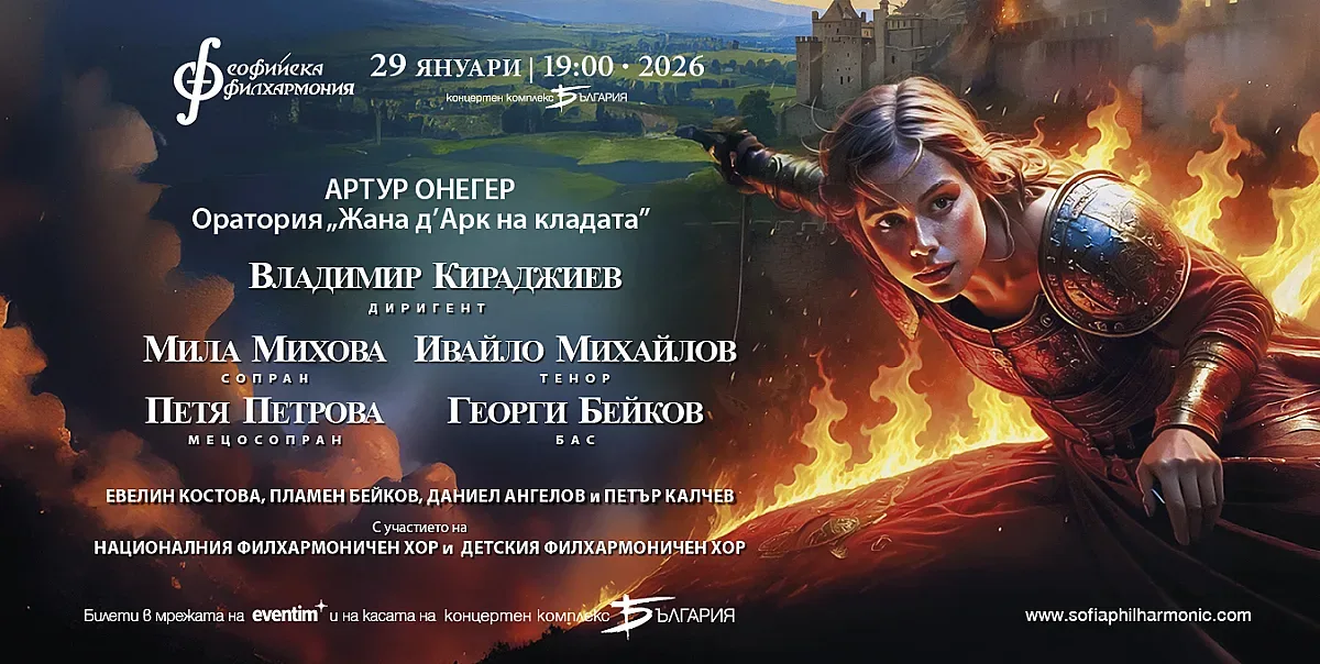 Завръщането на „Жана д’Арк на кладата“