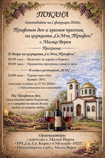 Старозагорското село Малка Верея ще отпразнува Трифоновден