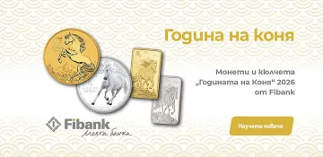 Fibank предлага специална серия злато и сребро за Годината на Коня