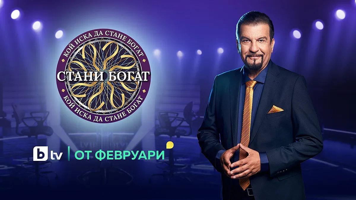 Удвояват наградата в "Стани богат"