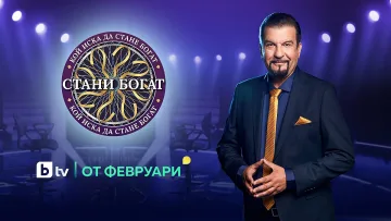 Удвояват наградата в "Стани богат"