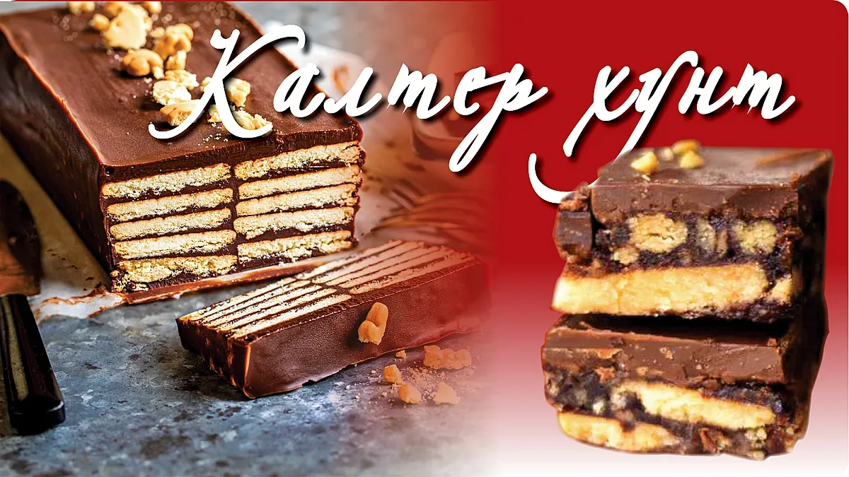 Хрупкава шоколадова мозайка. Най-вкусният сладкиш без печене