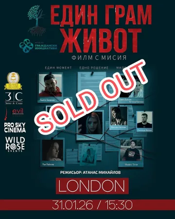 Невиждано! Разпродадоха билетите за български филм в Лондон