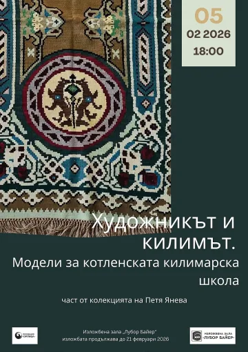 Красотата на котленските килими ще бъде представена в Стара Загора