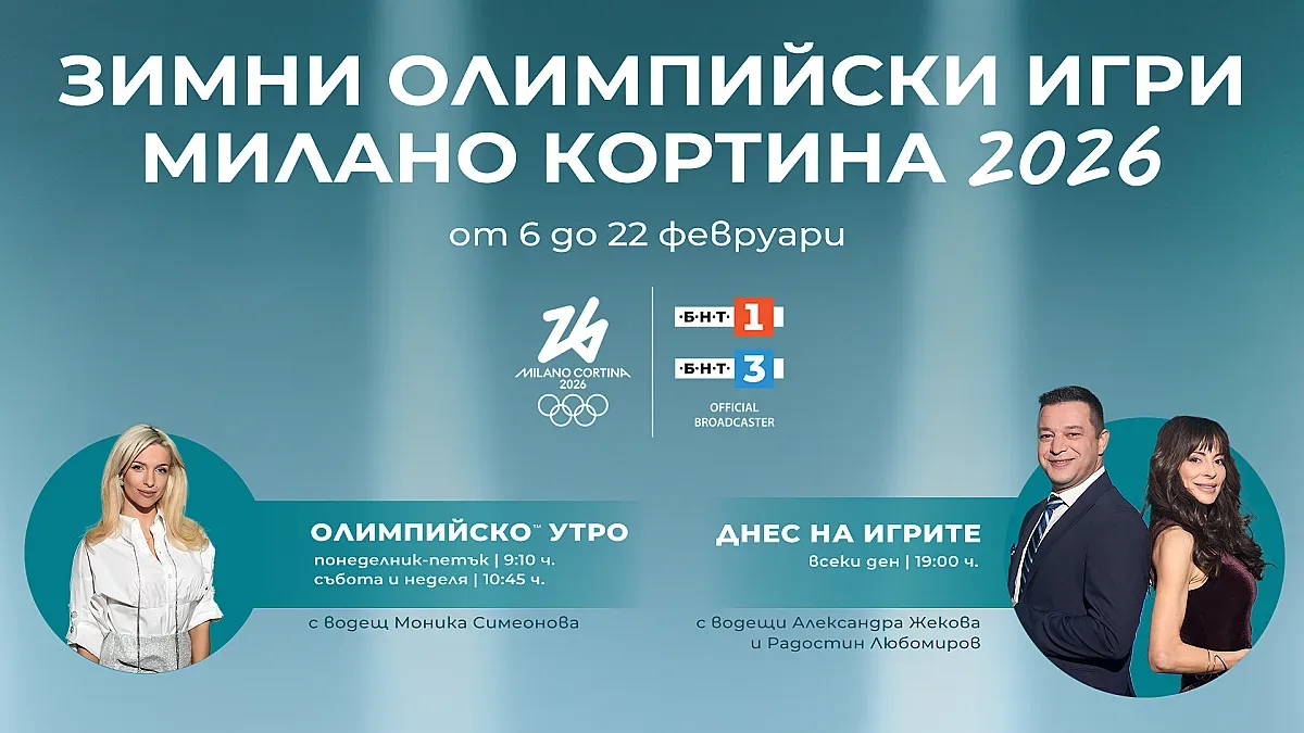 Грандиозно откриване на Зимните олимпийски игри - гледаме ги на живо утре по БНТ