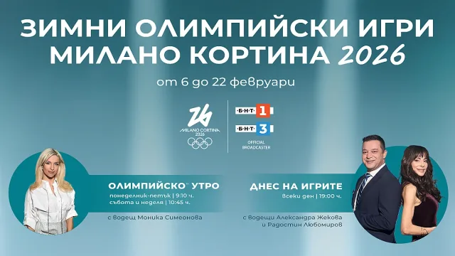 Грандиозно откриване на Зимните олимпийски игри - гледаме ги на живо утре по БНТ