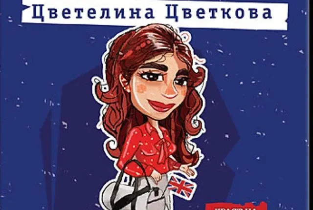 Шише ракия за моми англичанки