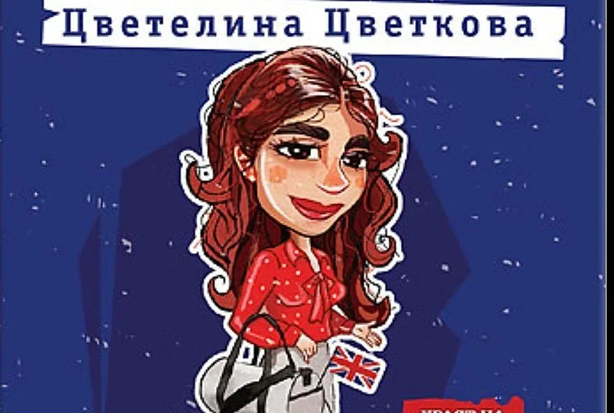 Шише ракия за моми англичанки. Необичаен кастинг за актриси