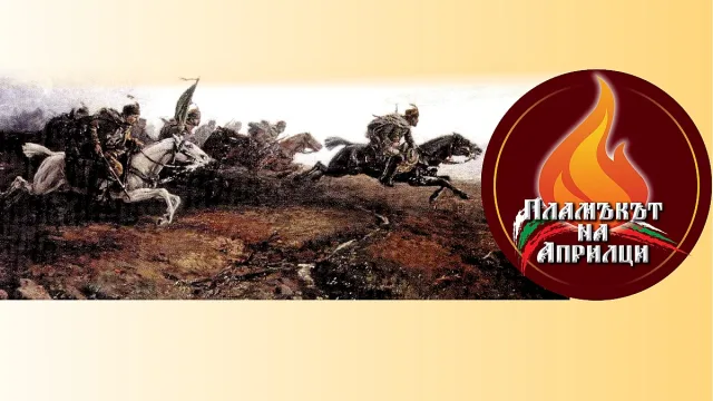 Пламъкът на Априлци - свободата започва от нас! Кампанията на "Стандарт"