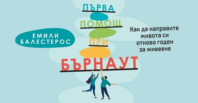 „Първа помощ при бърнаут“ - как да върнем спокойствието в ежедневието си