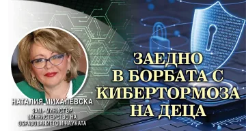 Наталия Михалевска: МОН с нови мерки срещу кибертормоза на деца