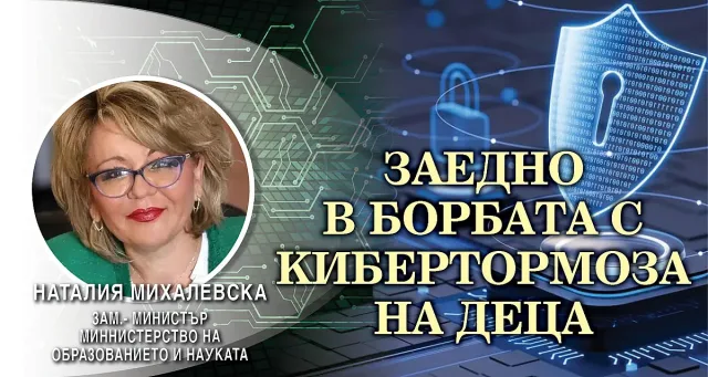 Наталия Михалевска: МОН с нови мерки срещу кибертормоза на деца