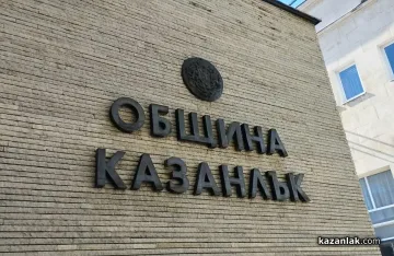 Община Казанлък ще придобие безвъзмездно общежитие за социални и образователни нужди