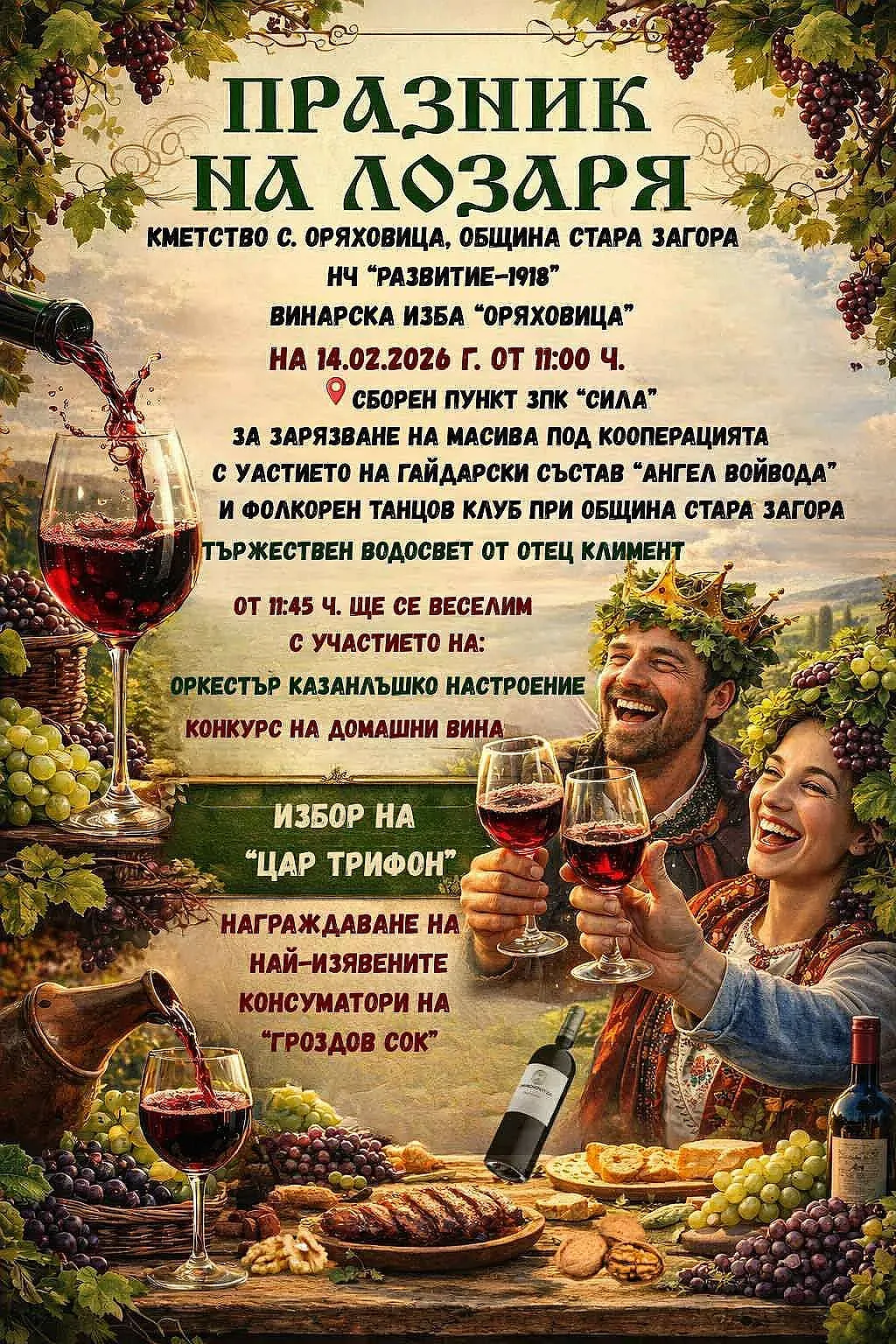 Село Оряховица отбелязва Празника на лозаря   