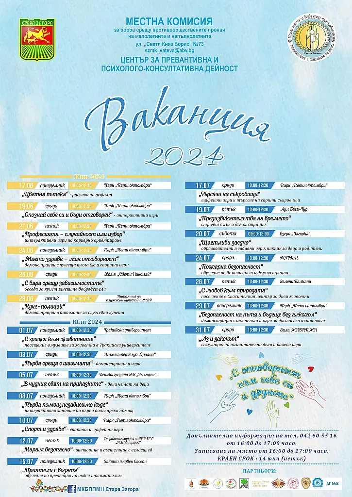 „Ваканция 2024“: Забавление с отговорност за децата на Стара Загора!