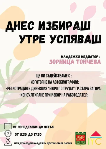 Международният младежки център в Стара Загора предлага подкрепа за млади хора в търсене на работа