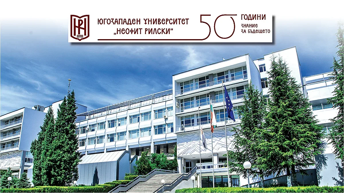Югозападен университет „Неофит Рилски“: Инвестирайте в бъдещето!