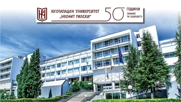 Югозападен университет „Неофит Рилски“: Инвестирайте в бъдещето!