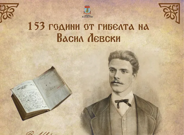 Казанлък почита 153 години от гибелта на Васил Левски
