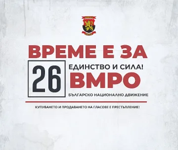 ВМРО: Десет проблема - десет решения, които поставяме на масата