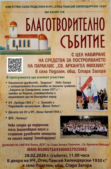Старозагорското село Подслон организира благотворително събитие с цел изграждането на параклис