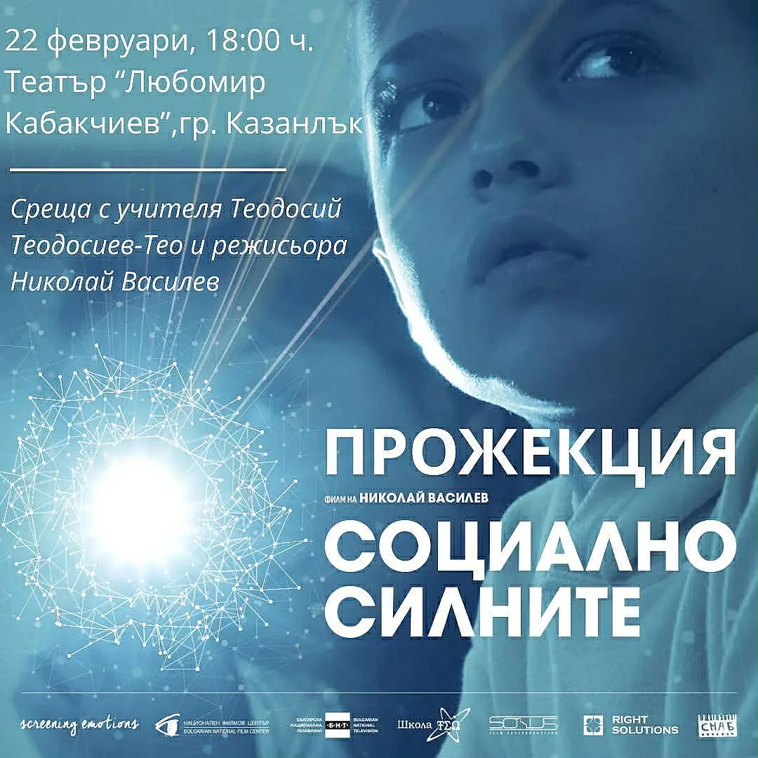 След изключителния интерес документалният филм “Социално силните“ се завръща в Казанлък