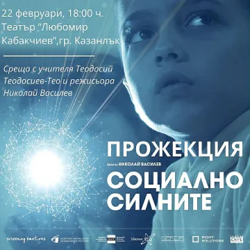 След изключителния интерес документалният филм “Социално силните“ се завръща в Казанлък 
