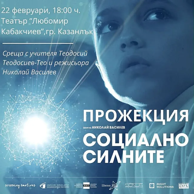 След изключителния интерес документалният филм “Социално силните“ се завръща в Казанлък