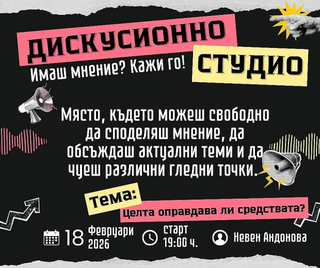 Дискусионно студио в Стара Загора поставя въпроса „Целта оправдава ли средствата?“