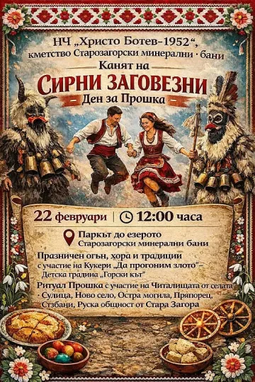  Традицията оживява: Сирни заговезни в Старозагорски бани