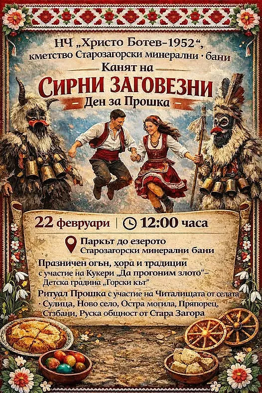  Традицията оживява: Сирни заговезни в Старозагорски бани