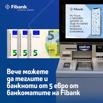 Вече можете да теглите и банкноти от 5 евро на банкоматите на Fibank