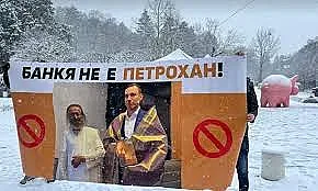 Любителите на прасета. Тук е Банкя, а не Петрохан!