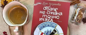 Родна писателка се завръща с нов роман