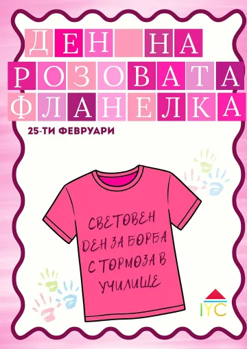 Денят на розовата фланелка обединява младите хора в Стара Загора срещу училищния тормоз