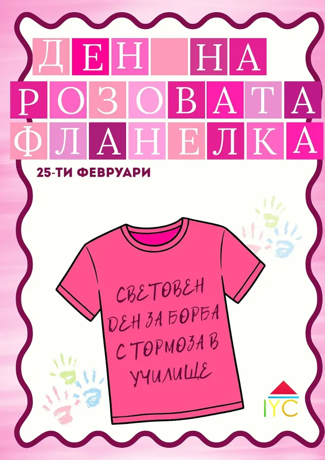 Денят на розовата фланелка обединява младите хора в Стара Загора срещу училищния тормоз