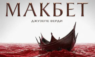 Нов "Макбет" в Софийската опера