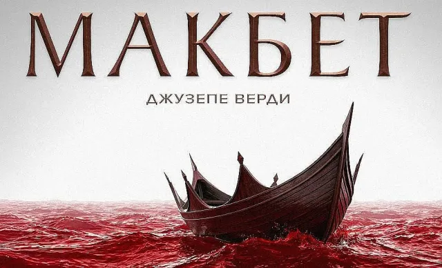 Нов "Макбет" в Софийската опера