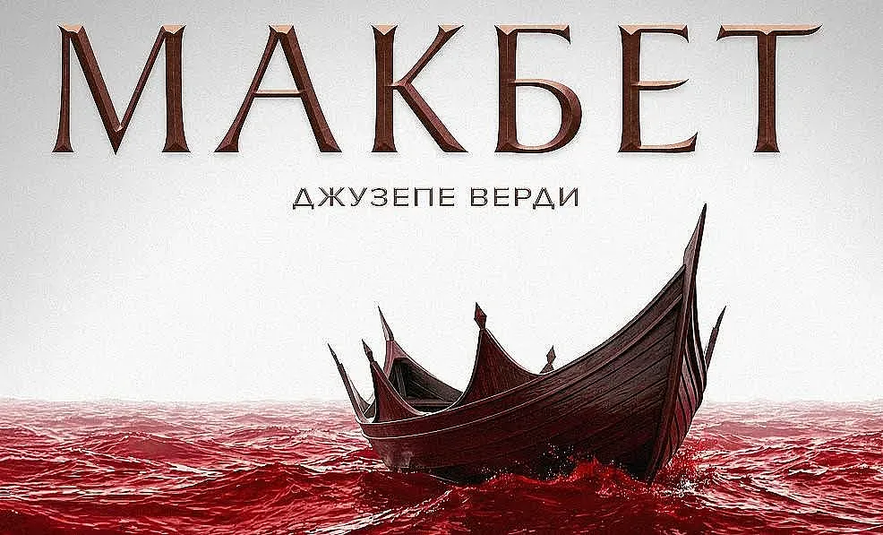 Нов "Макбет" в Софийската опера